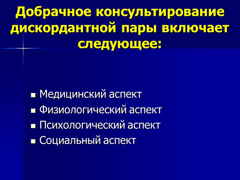Добрачное консультирование дискордантной пары включает следующее:  Медицинский аспект Физиологический аспект Психологический аспект Социальный